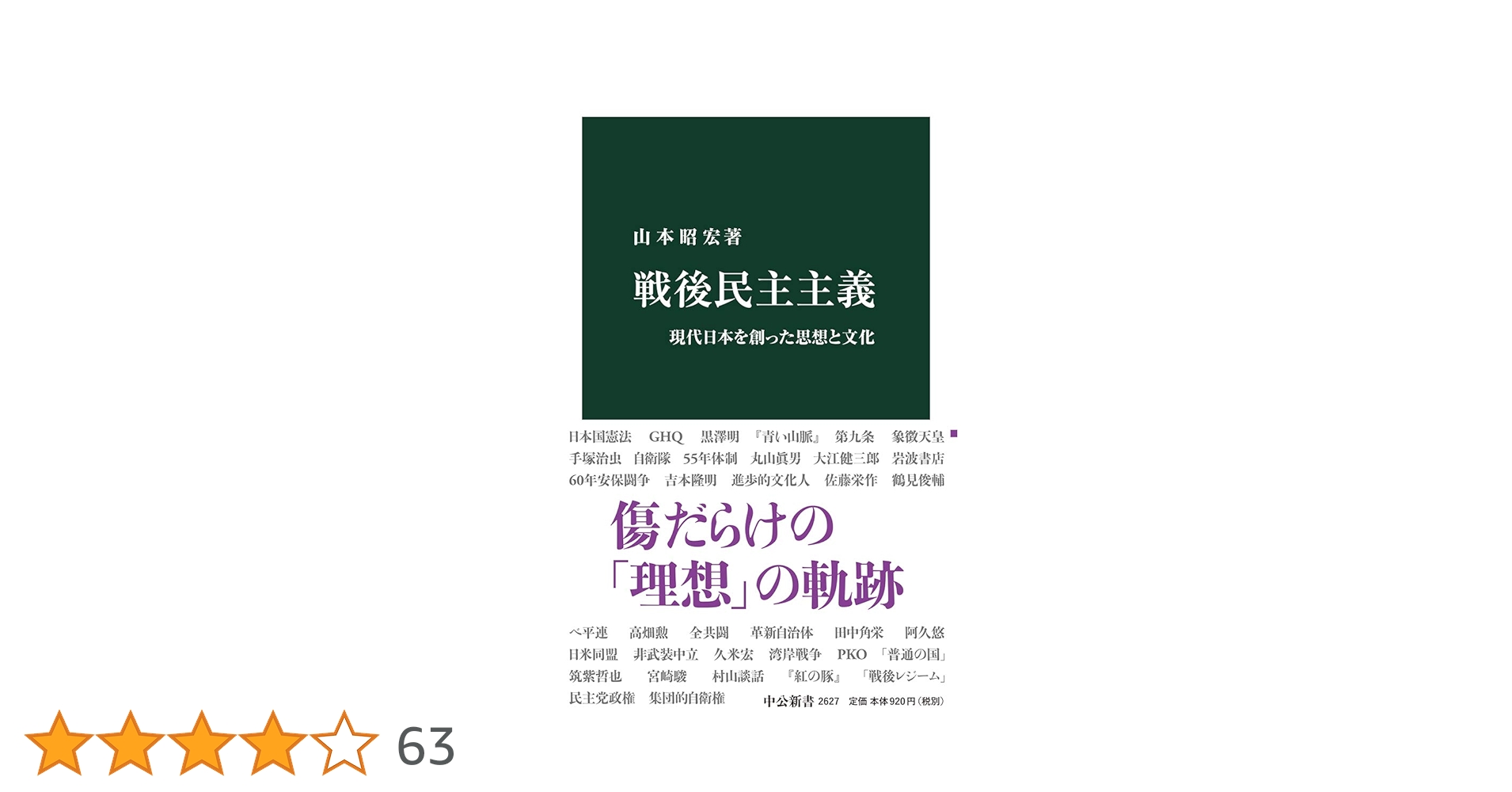 Amazon.co.jp: 戦後民主主義-現代日本を創った思想と文化 (中公